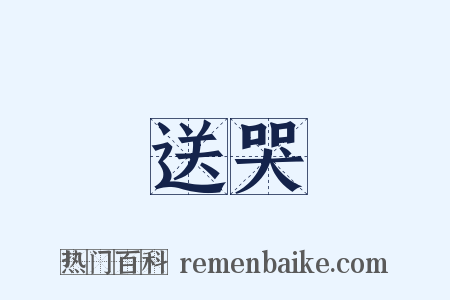 送哭是什么意思的图片